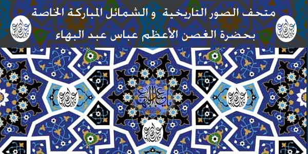 blog musuem abdul baha shamael